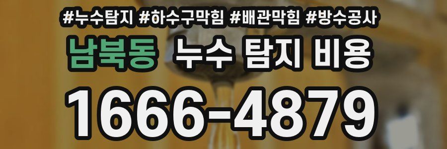 남북동 누수 탐지 비용