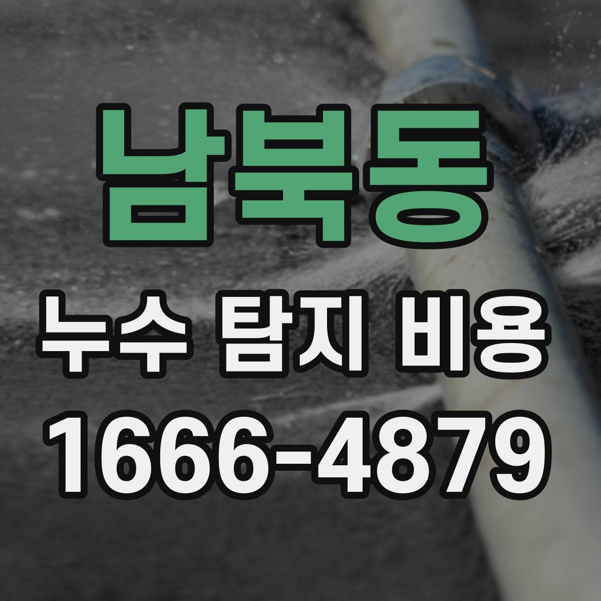 남북동 누수 탐지 비용