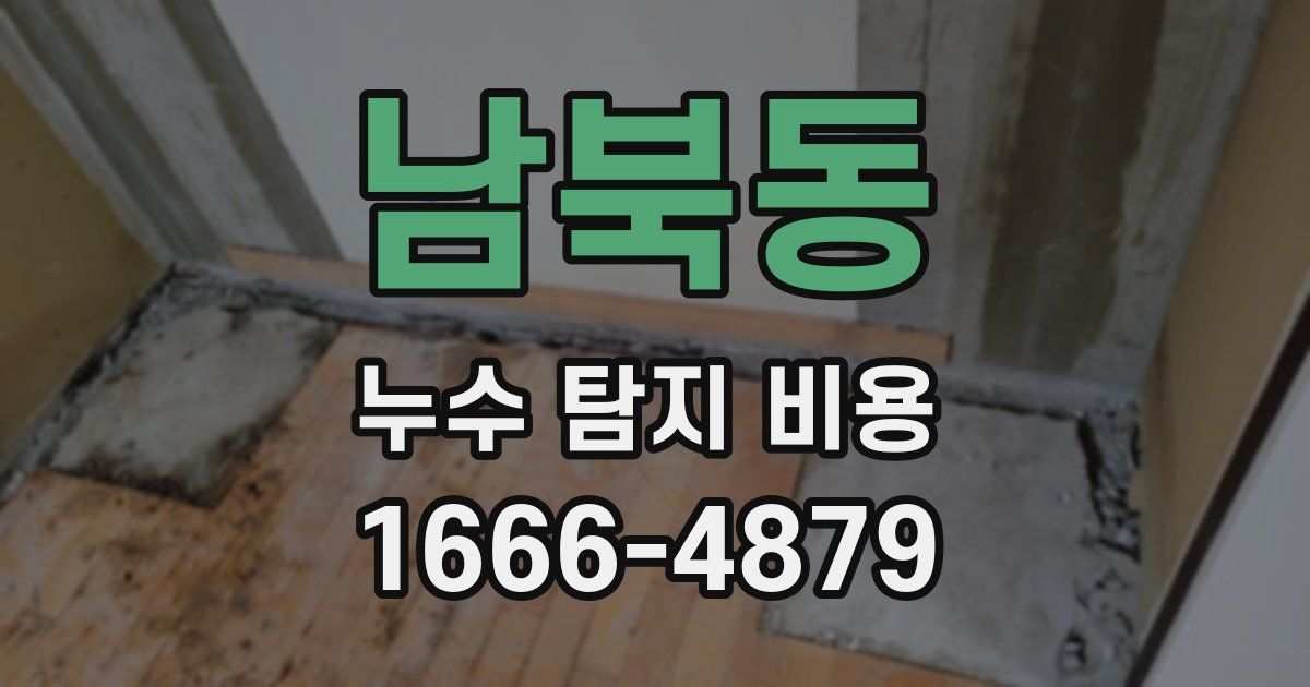 남북동 누수 탐지 비용