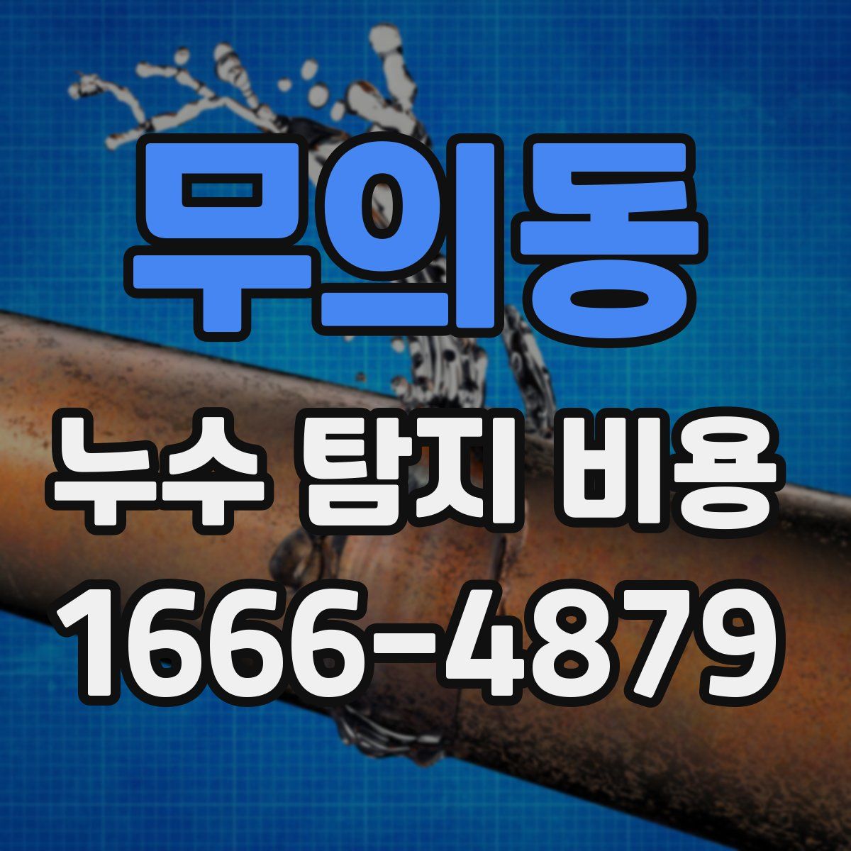 무의동 누수 탐지 비용
