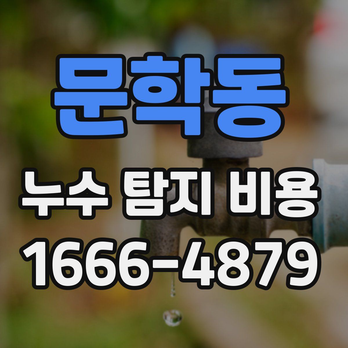 문학동 누수 탐지 비용