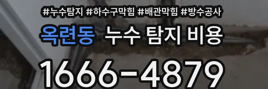 옥련동 누수 탐지 비용