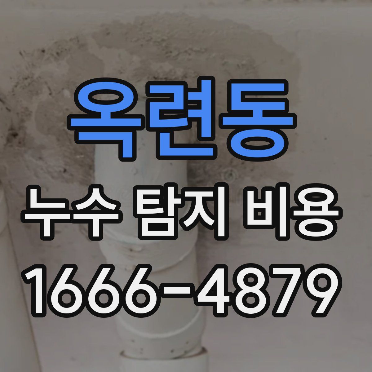 옥련동 누수 탐지 비용