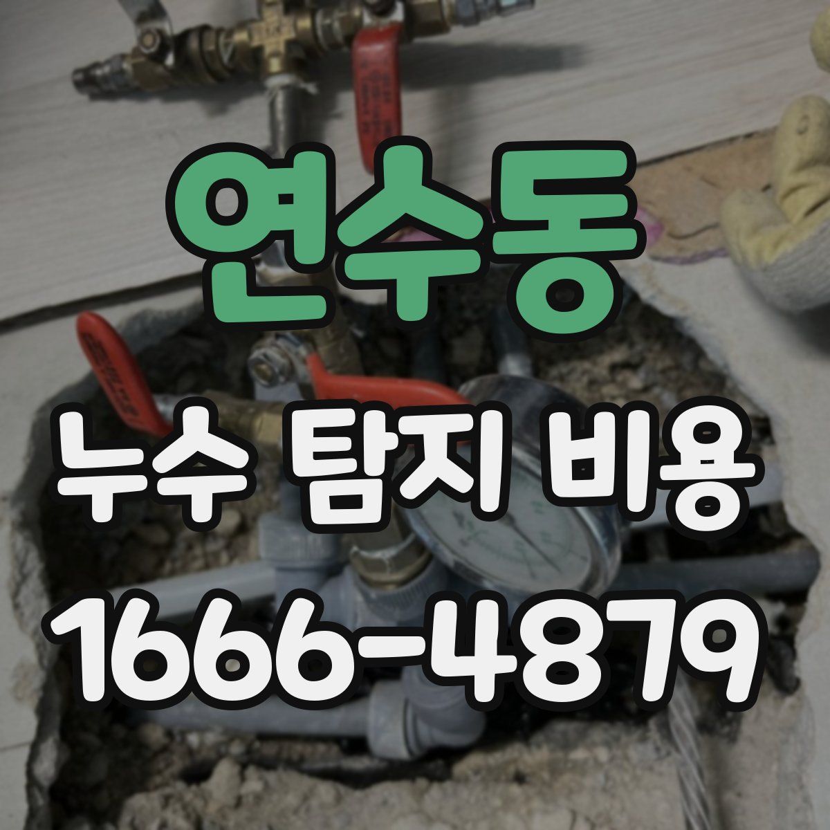 연수동 누수 탐지 비용