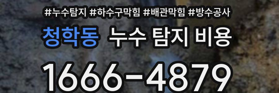 청학동 누수 탐지 비용