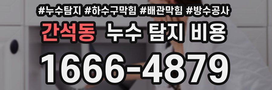 간석동 누수 탐지 비용