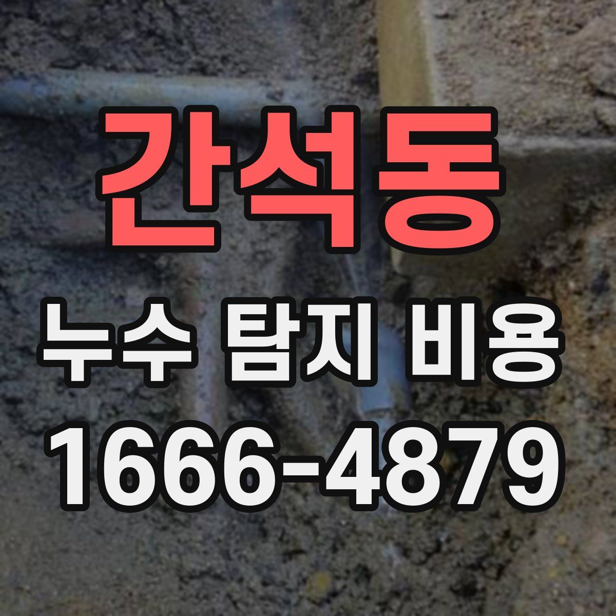 간석동 누수 탐지 비용