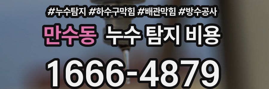 만수동 누수 탐지 비용