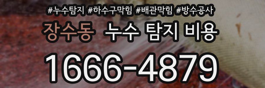 장수동 누수 탐지 비용