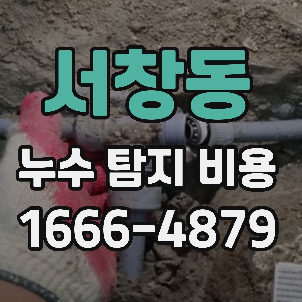 서창동 누수 탐지 비용