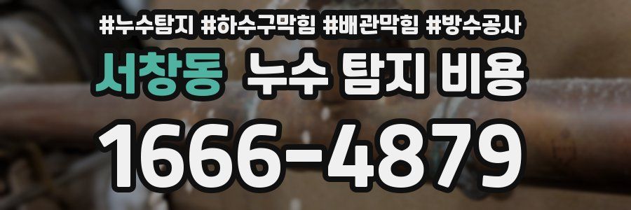 서창동 누수 탐지 비용