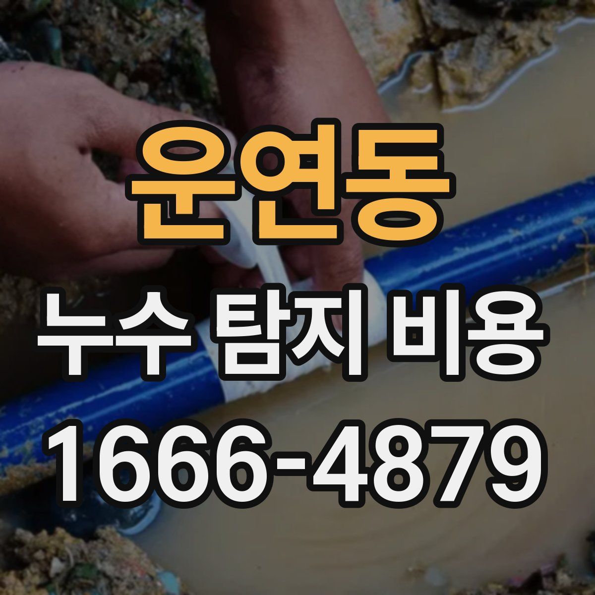 운연동 누수 탐지 비용