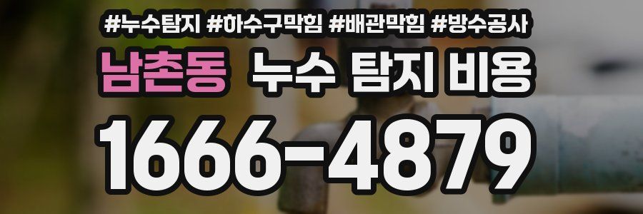 남촌동 누수 탐지 비용