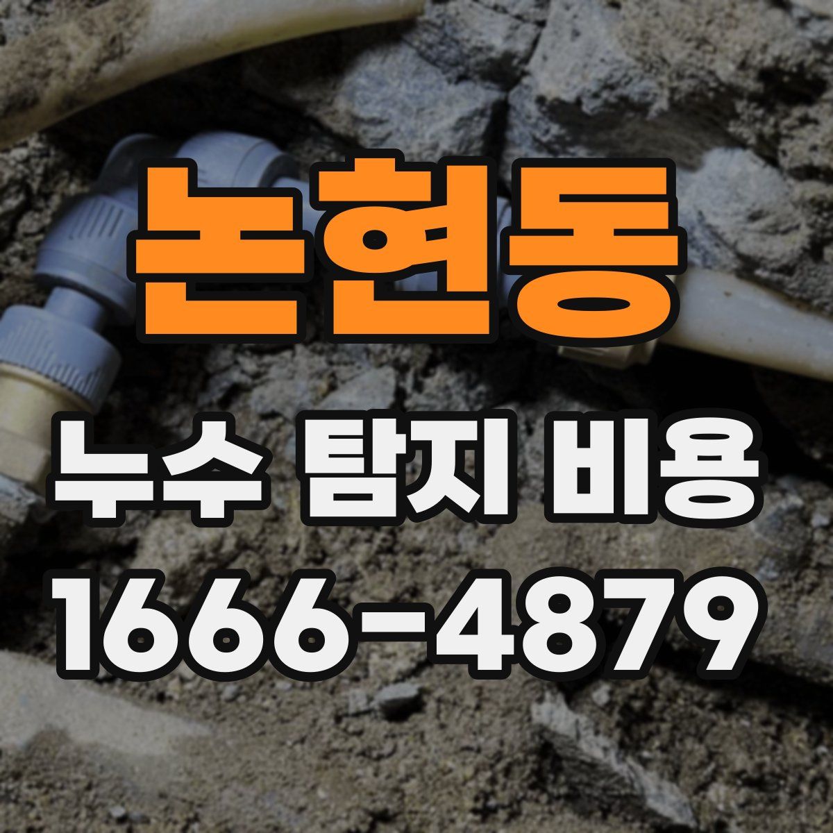 논현동 누수 탐지 비용