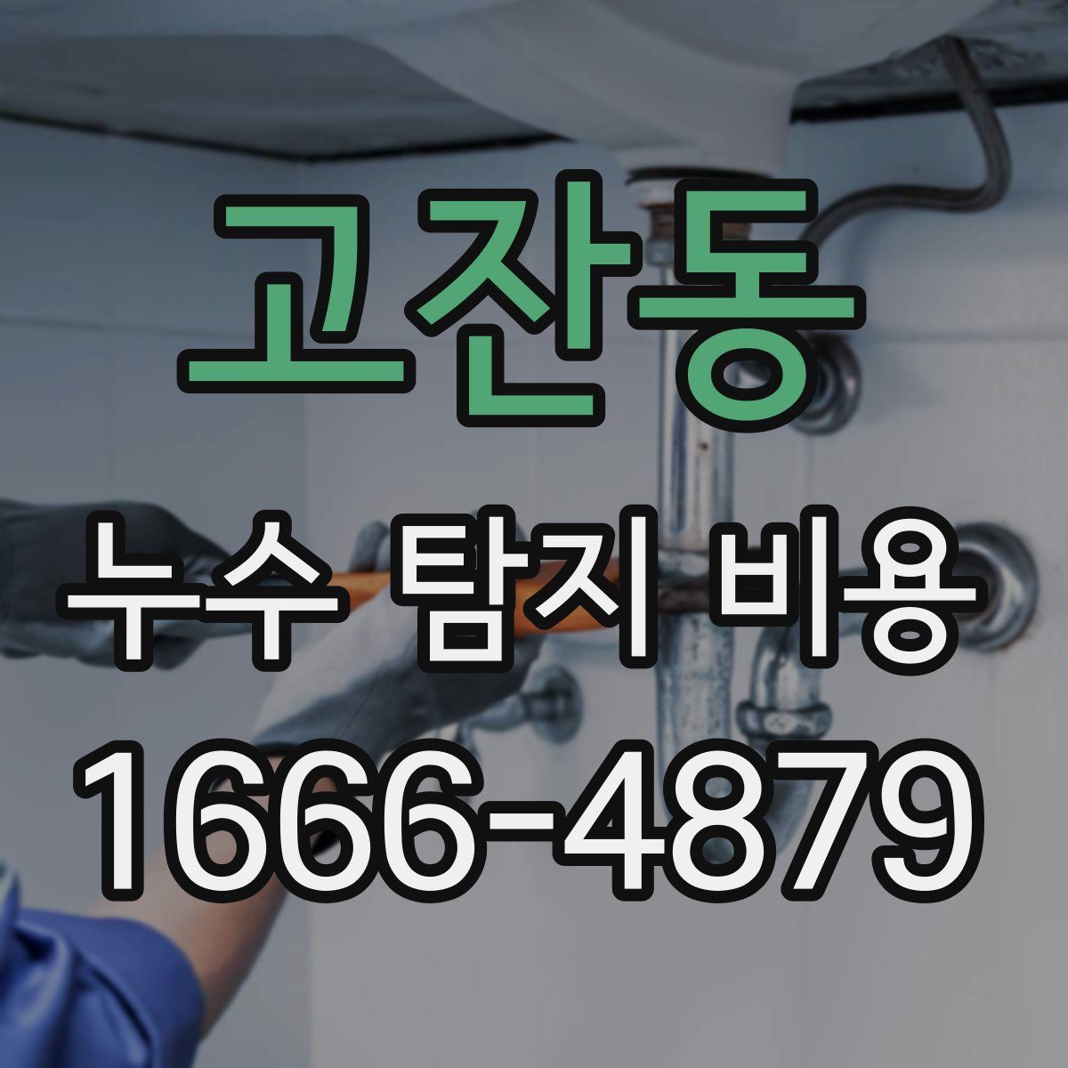 고잔동 누수 탐지 비용