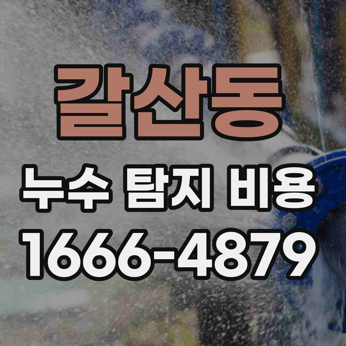 갈산동 누수 탐지 비용