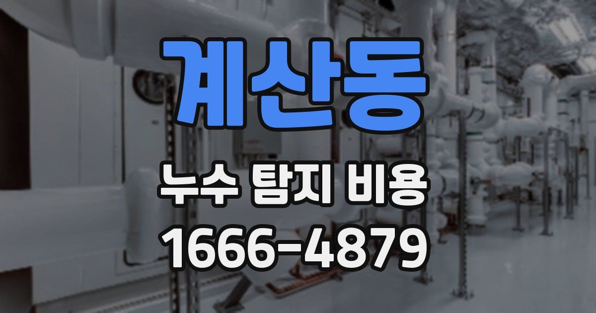 계산동 누수 탐지 비용