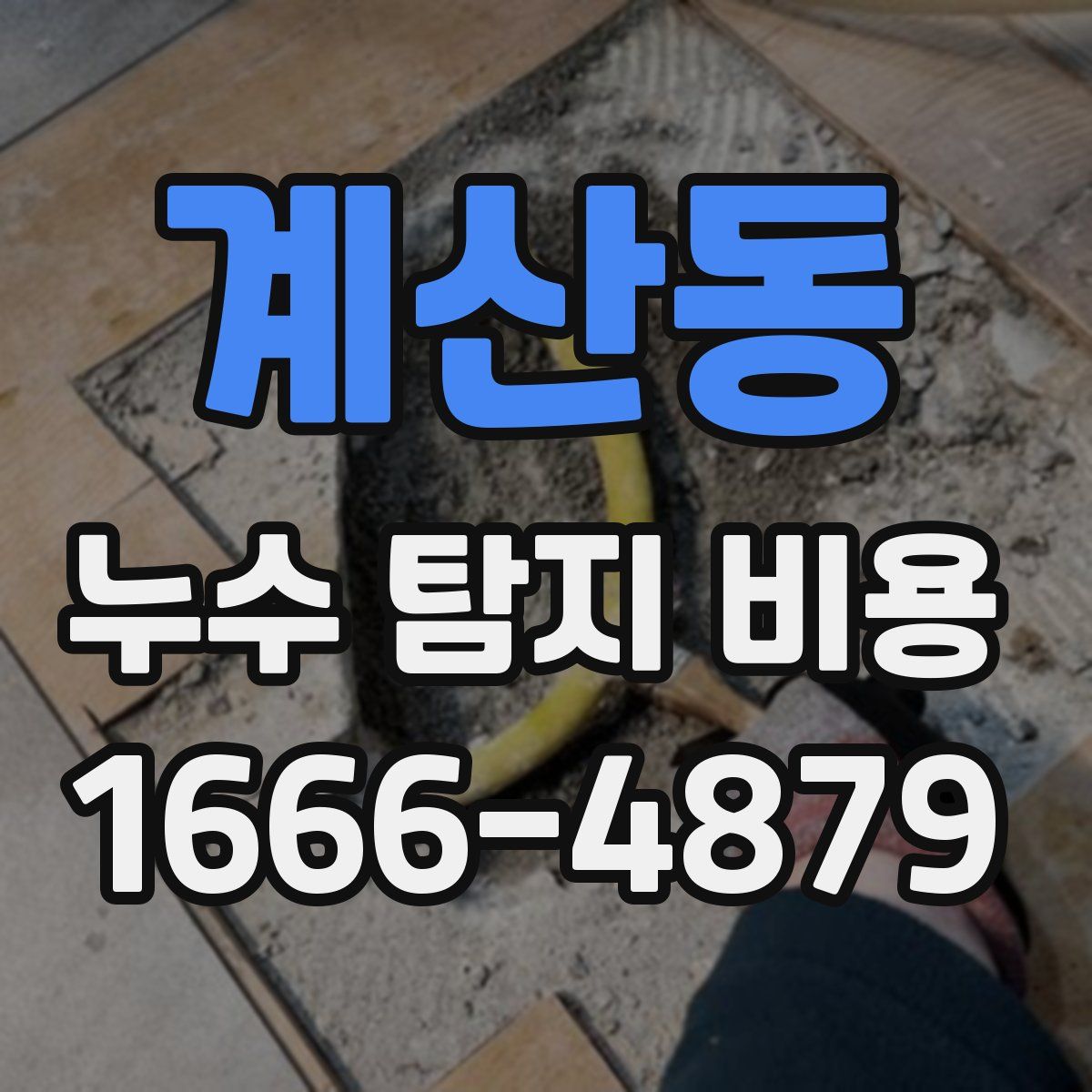 계산동 누수 탐지 비용