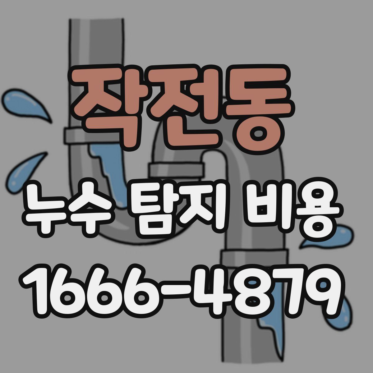 작전동 누수 탐지 비용