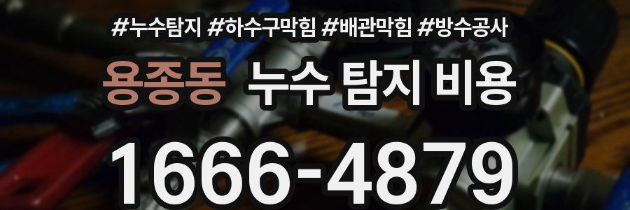 용종동 누수 탐지 비용