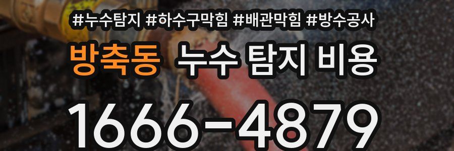 방축동 누수 탐지 비용