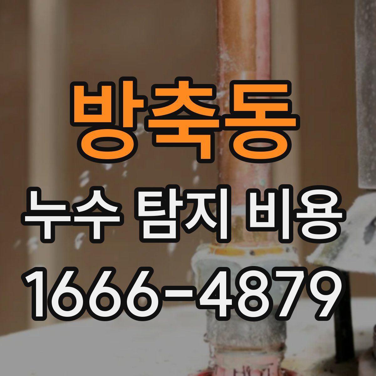 방축동 누수 탐지 비용