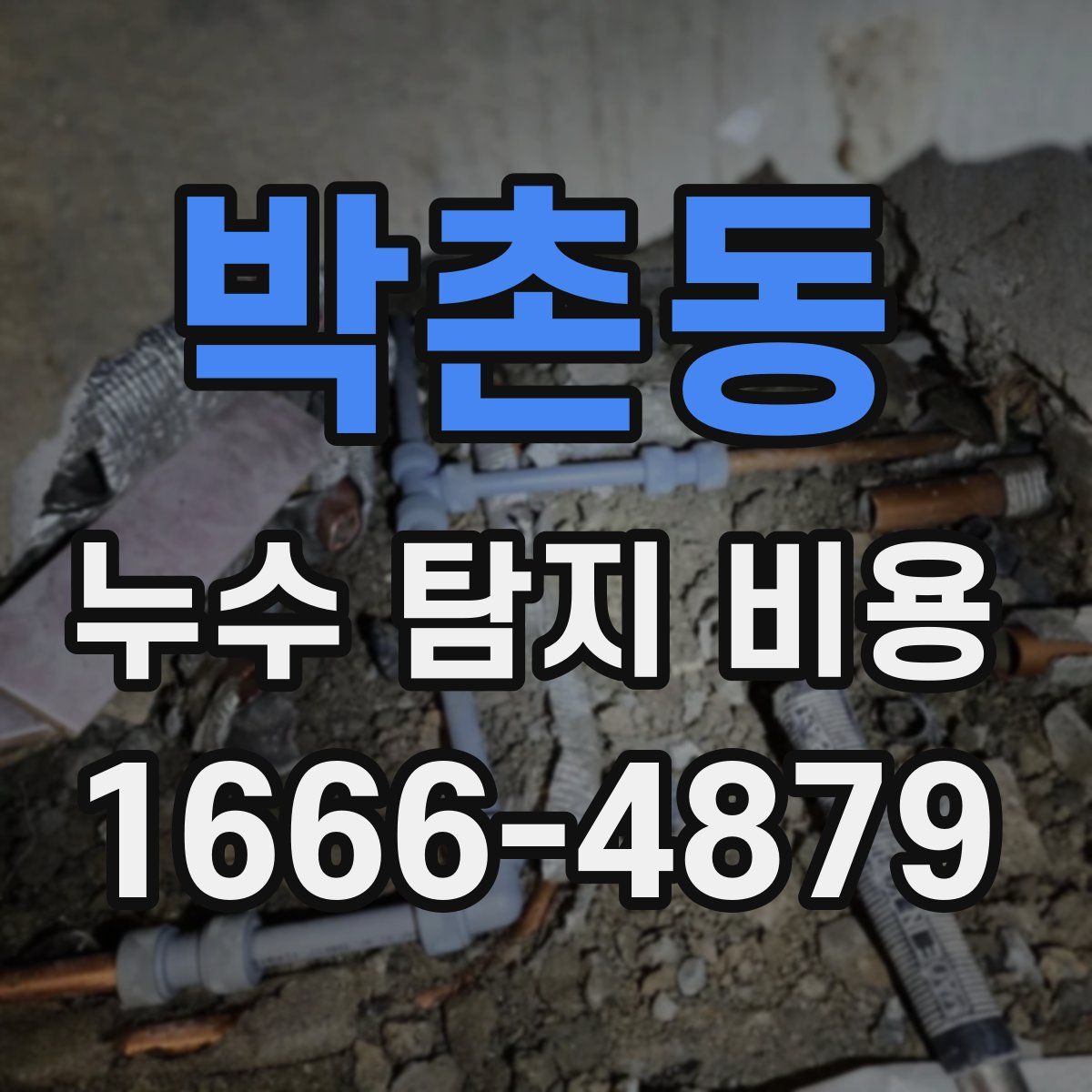 박촌동 누수 탐지 비용