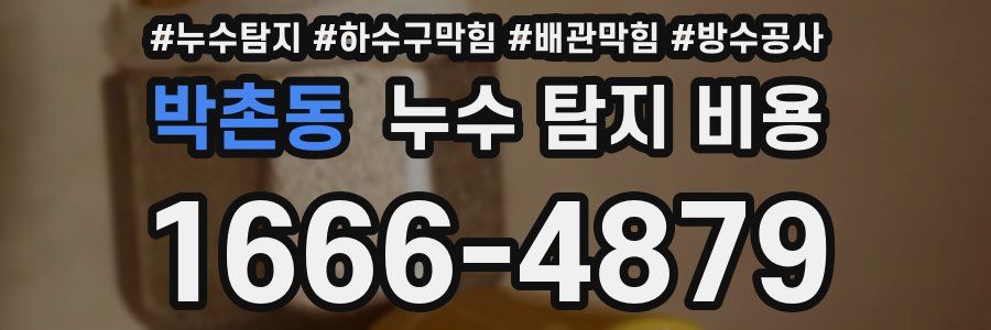 박촌동 누수 탐지 비용