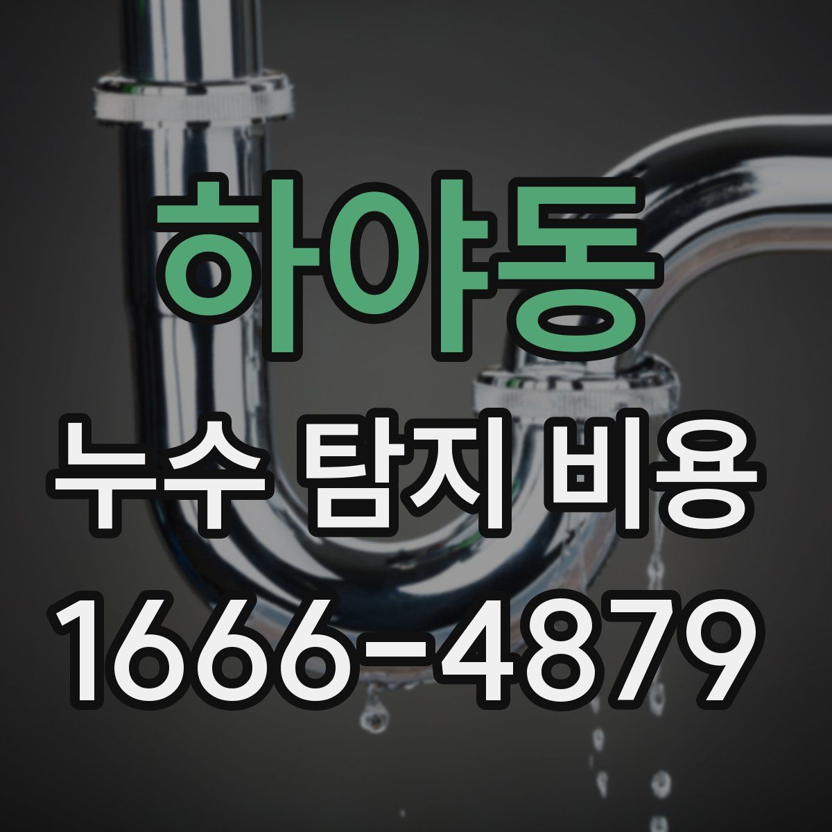 하야동 누수 탐지 비용
