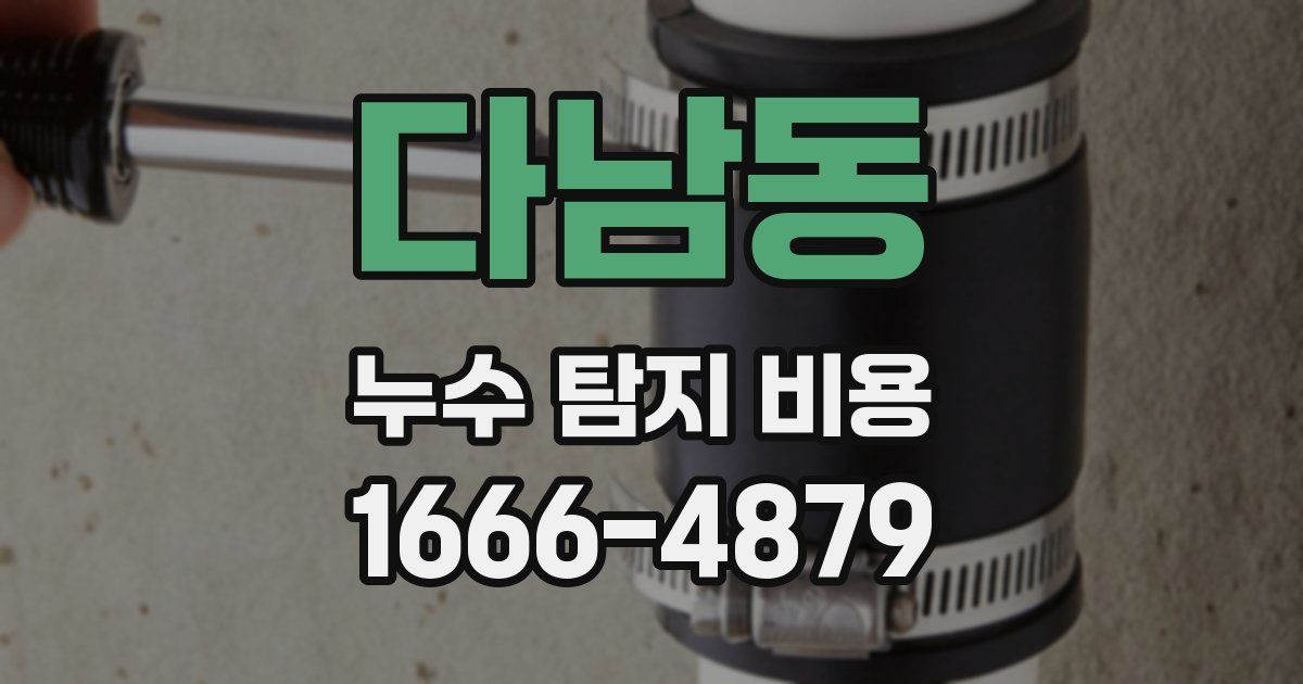 다남동 누수 탐지 비용