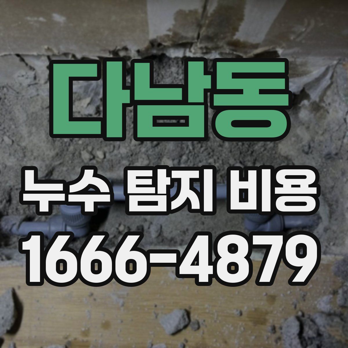 다남동 누수 탐지 비용