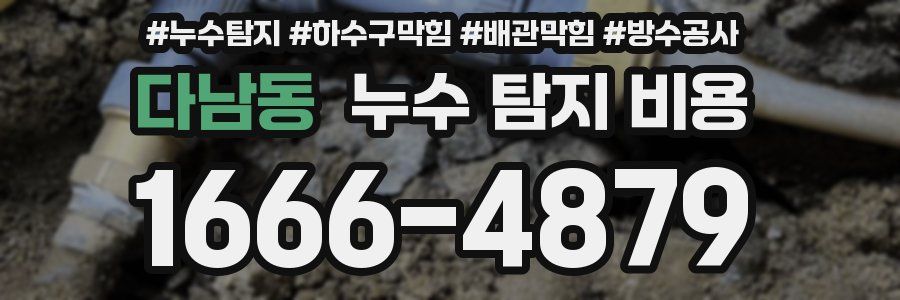 다남동 누수 탐지 비용