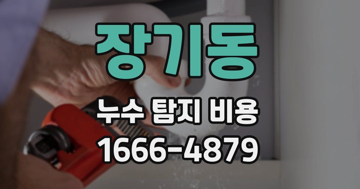 장기동 누수 탐지 비용