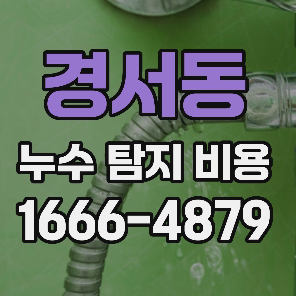 경서동 누수 탐지 비용