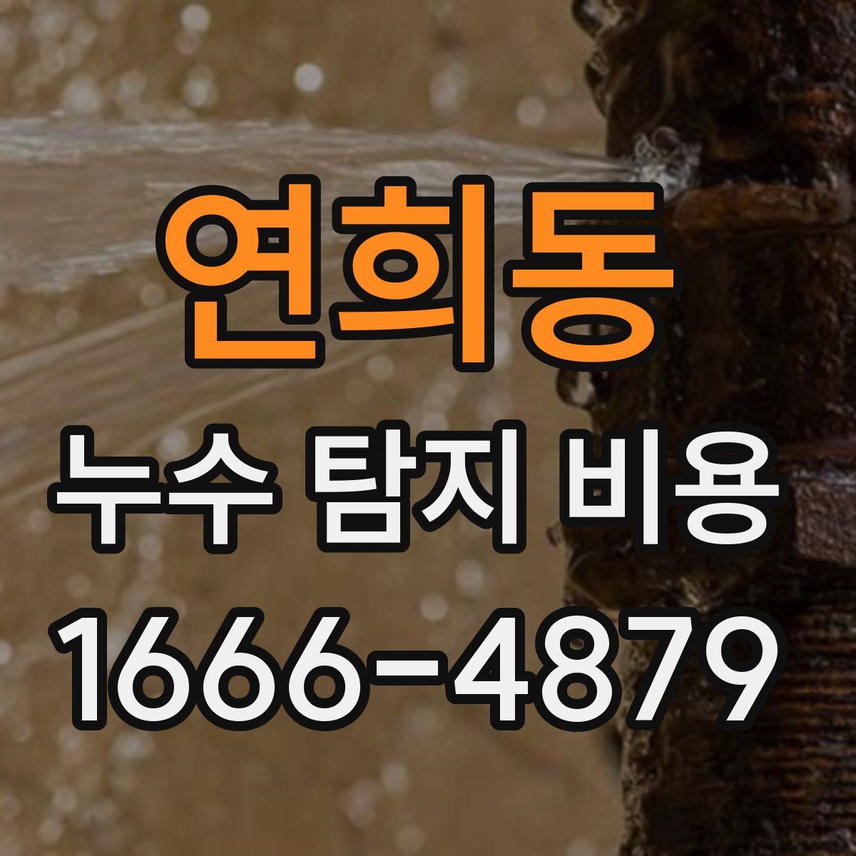 연희동 누수 탐지 비용