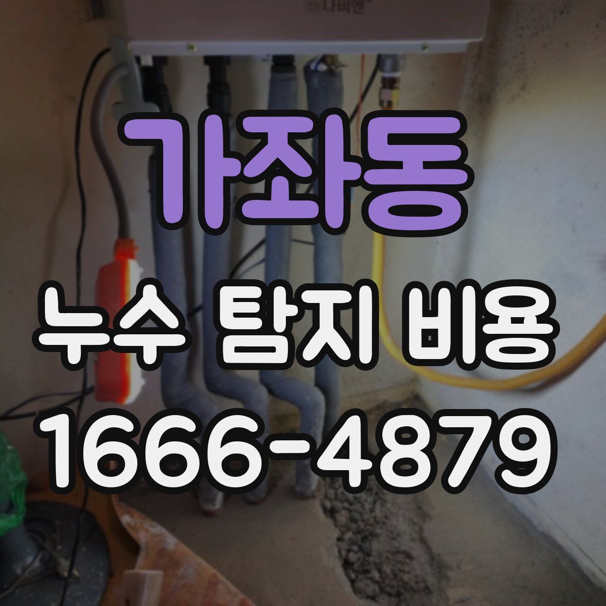 가좌동 누수 탐지 비용