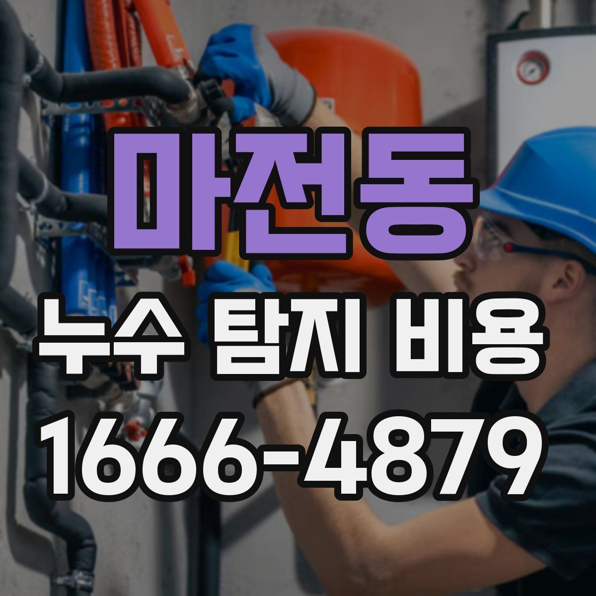 마전동 누수 탐지 비용