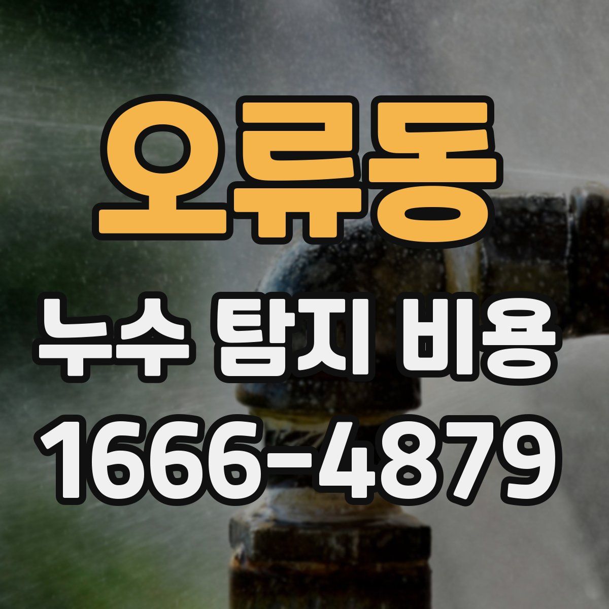 오류동 누수 탐지 비용