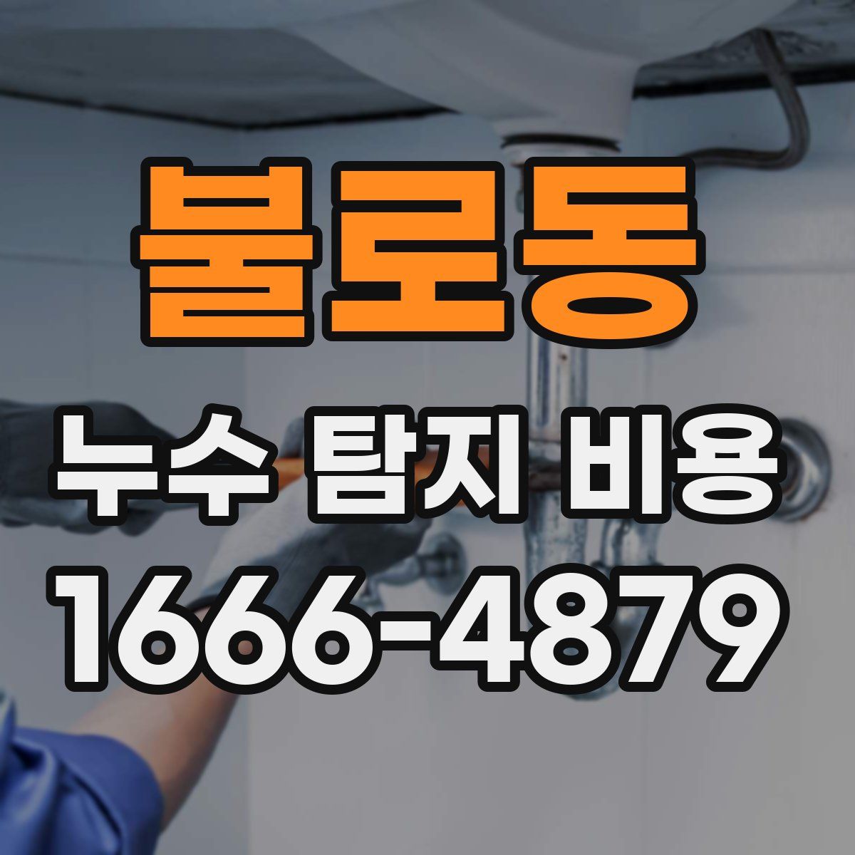 불로동 누수 탐지 비용
