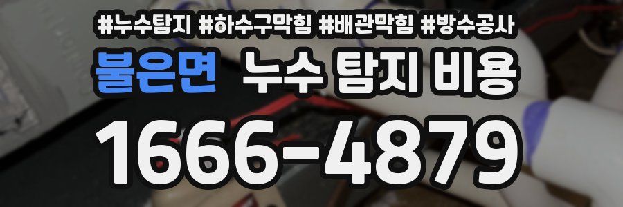 불은면 누수 탐지 비용