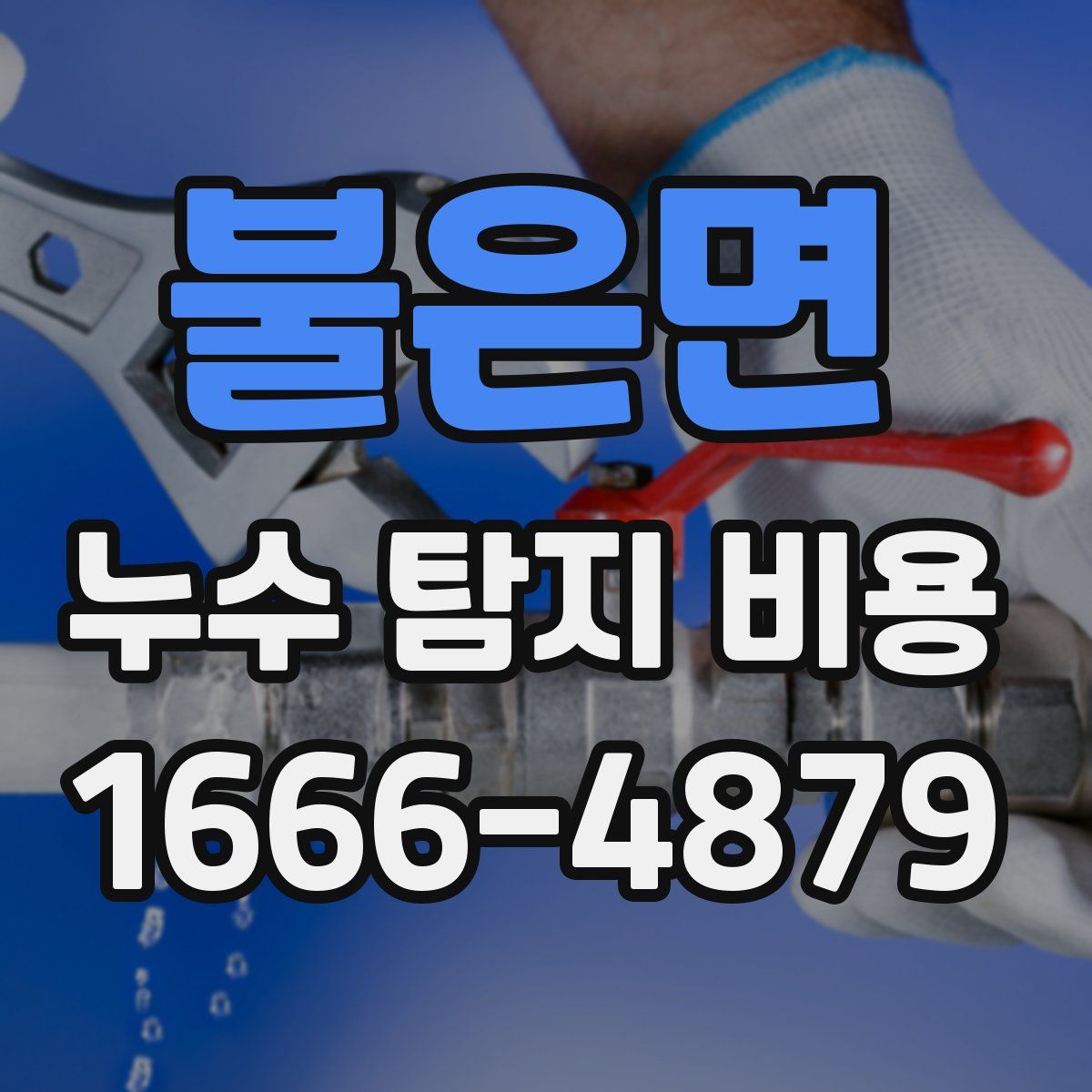 불은면 누수 탐지 비용