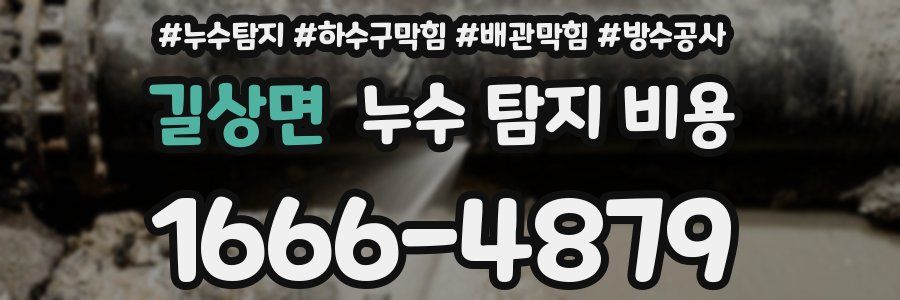 길상면 누수 탐지 비용