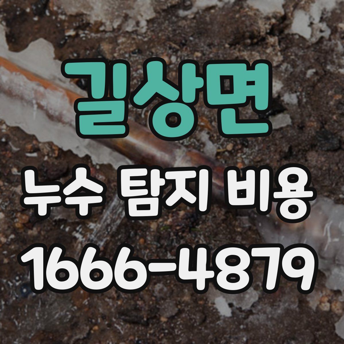길상면 누수 탐지 비용