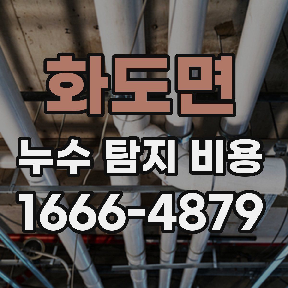 화도면 누수 탐지 비용