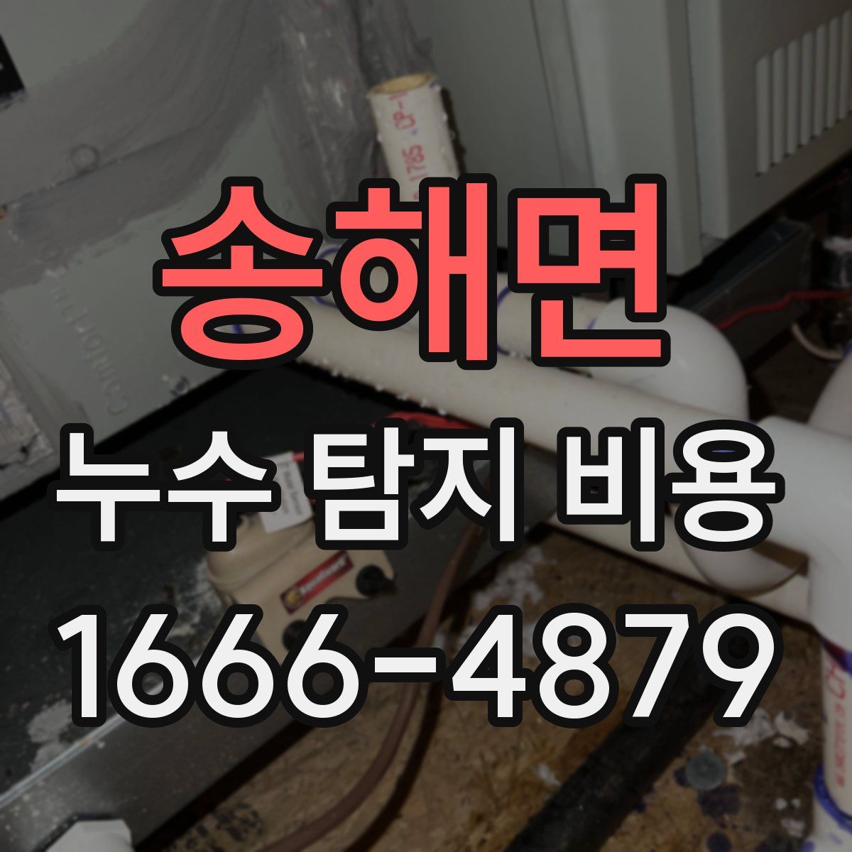 송해면 누수 탐지 비용