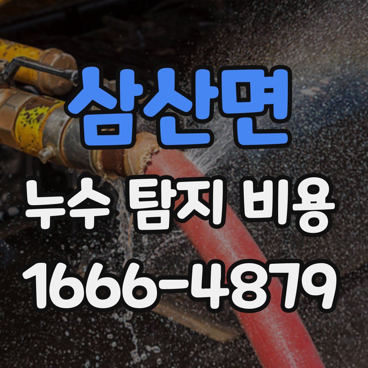 삼산면 누수 탐지 비용