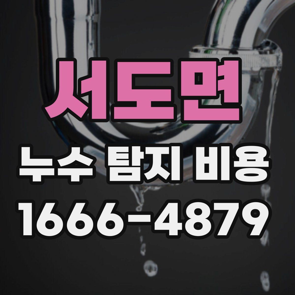 서도면 누수 탐지 비용