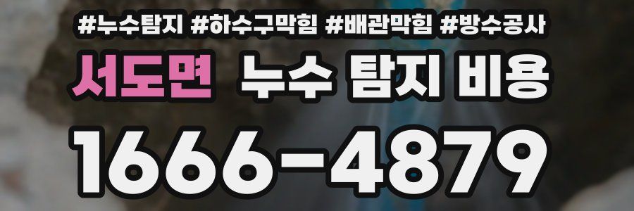 서도면 누수 탐지 비용