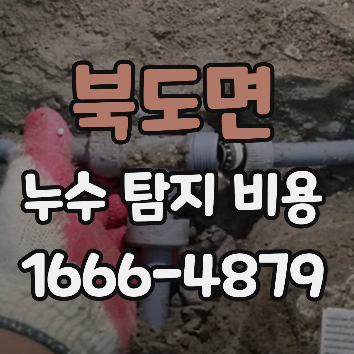 북도면 누수 탐지 비용