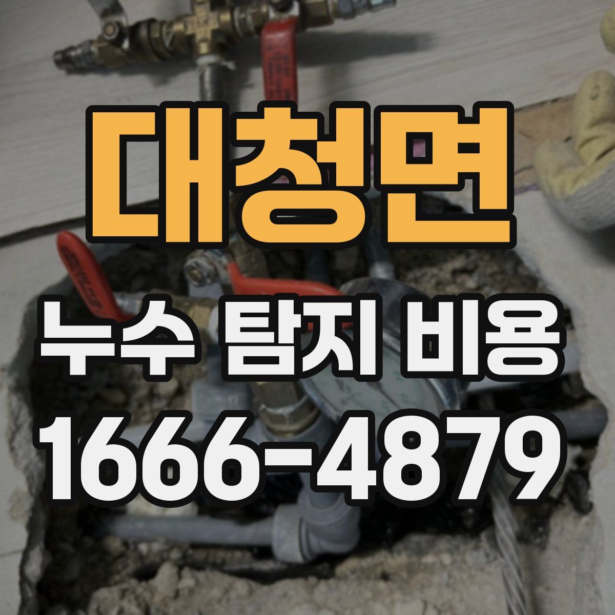 대청면 누수 탐지 비용